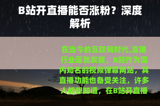 B站开直播能否涨粉？深度解析