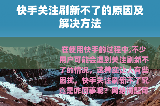 快手关注刷新不了的原因及解决方法