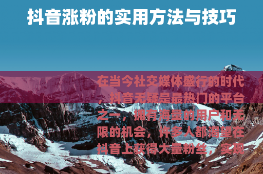 抖音涨粉的实用方法与技巧