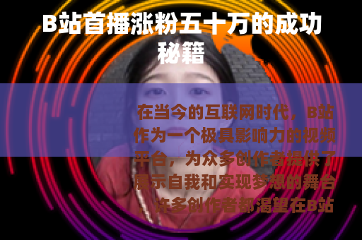 B站首播涨粉五十万的成功秘籍