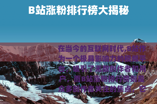 B站涨粉排行榜大揭秘