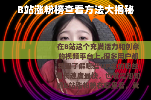 B站涨粉榜查看方法大揭秘