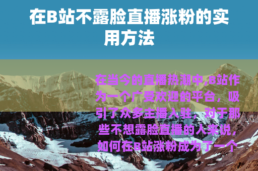 在B站不露脸直播涨粉的实用方法