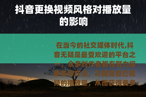 抖音更换视频风格对播放量的影响