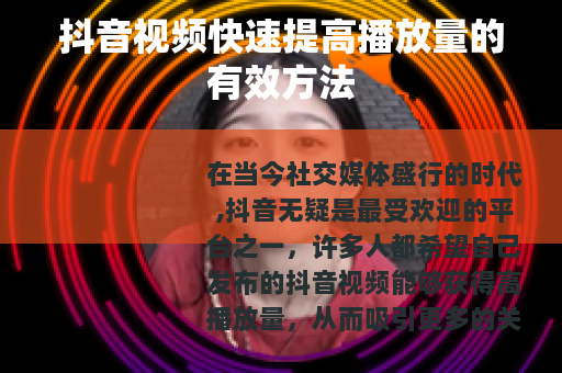 抖音视频快速提高播放量的有效方法