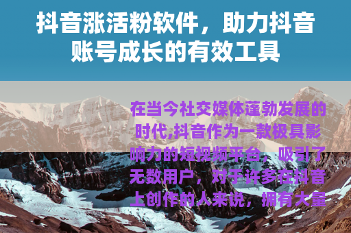 抖音涨活粉软件，助力抖音账号成长的有效工具