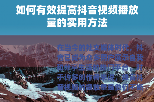 如何有效提高抖音视频播放量的实用方法