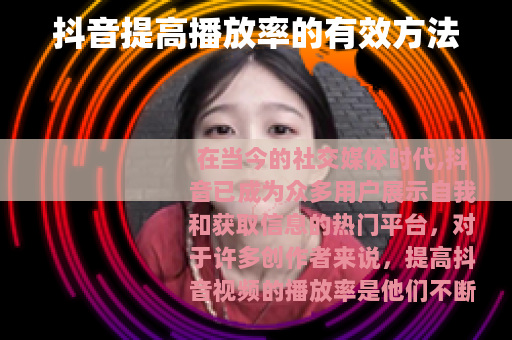抖音提高播放率的有效方法