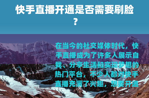 快手直播开通是否需要刷脸？