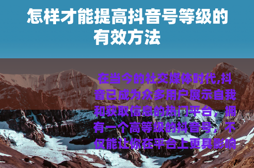 怎样才能提高抖音号等级的有效方法