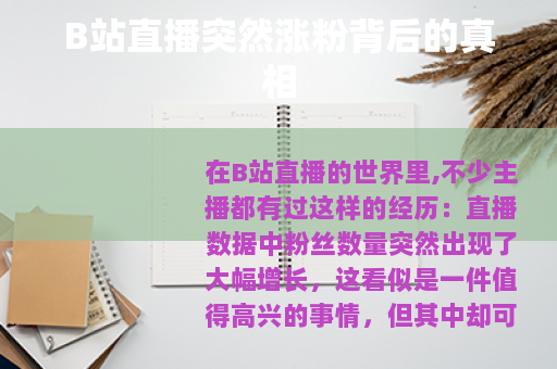 B站直播突然涨粉背后的真相