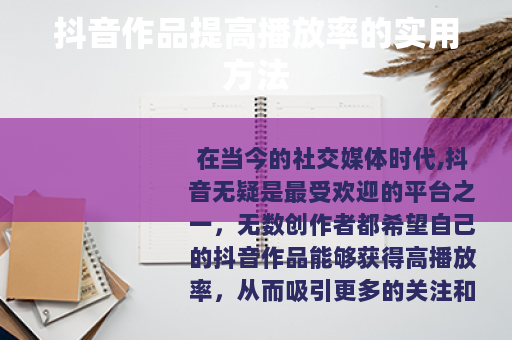 抖音作品提高播放率的实用方法