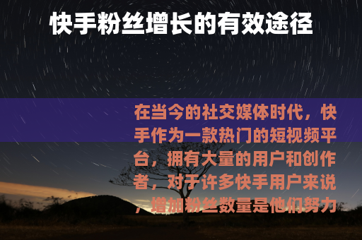 快手粉丝增长的有效途径