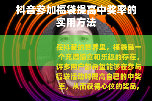 抖音参加福袋提高中奖率的实用方法