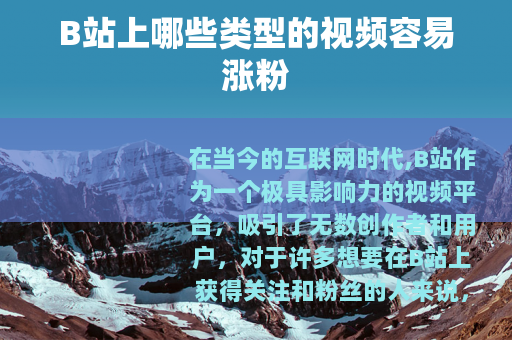 B站上哪些类型的视频容易涨粉