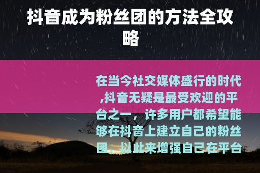 抖音成为粉丝团的方法全攻略