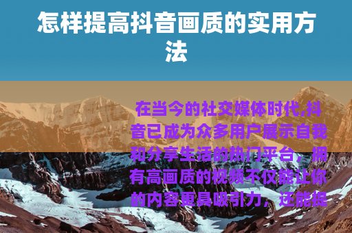 怎样提高抖音画质的实用方法