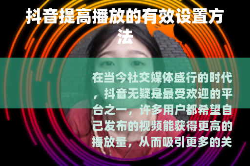 抖音提高播放的有效设置方法
