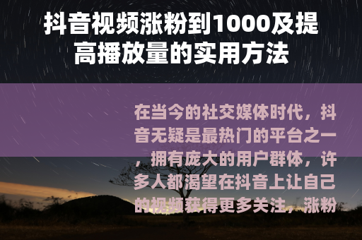 抖音视频涨粉到1000及提高播放量的实用方法