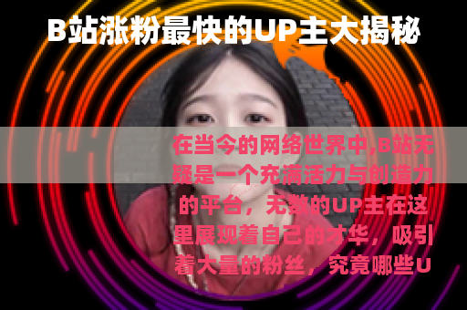 B站涨粉最快的UP主大揭秘