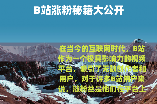 B站涨粉秘籍大公开