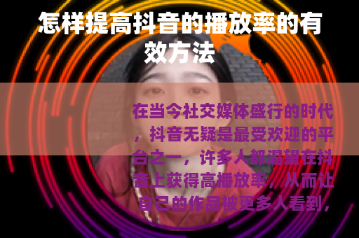 怎样提高抖音的播放率的有效方法