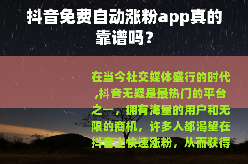 抖音免费自动涨粉app真的靠谱吗？