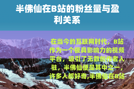 半佛仙在B站的粉丝量与盈利关系