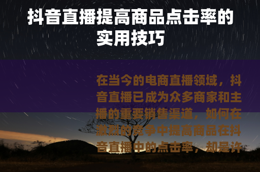 抖音直播提高商品点击率的实用技巧