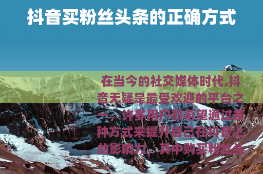 抖音买粉丝头条的正确方式