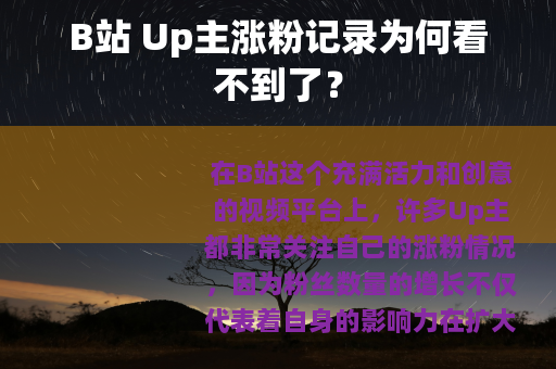 B站 Up主涨粉记录为何看不到了？