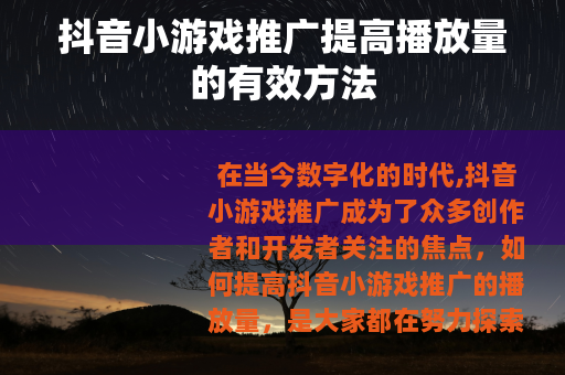 抖音小游戏推广提高播放量的有效方法