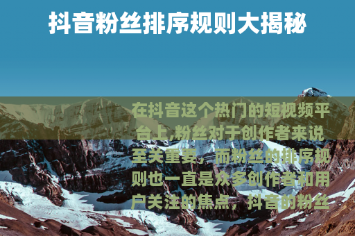 抖音粉丝排序规则大揭秘