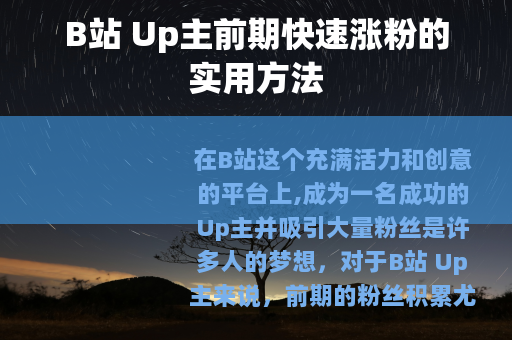 B站 Up主前期快速涨粉的实用方法