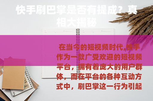 快手刷巴掌是否有提成？真相大揭秘
