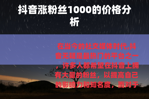 抖音涨粉丝1000的价格分析
