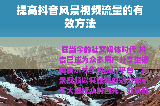 提高抖音风景视频流量的有效方法