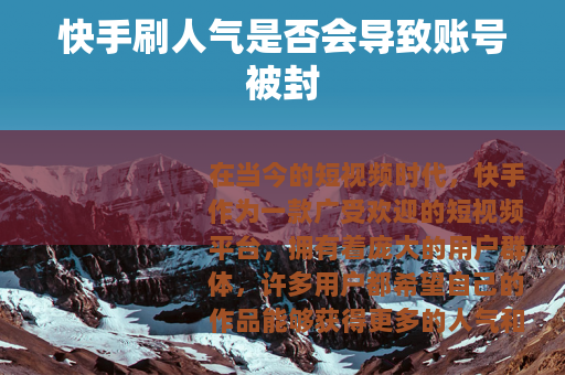 快手刷人气是否会导致账号被封