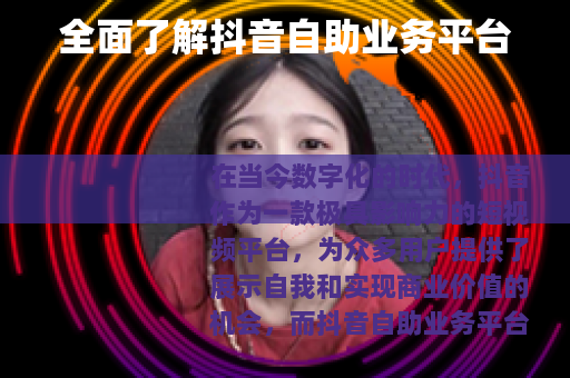 全面了解抖音自助业务平台