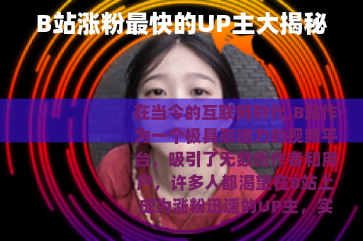 B站涨粉最快的UP主大揭秘