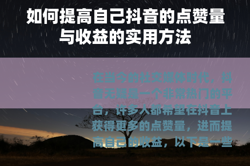 如何提高自己抖音的点赞量与收益的实用方法
