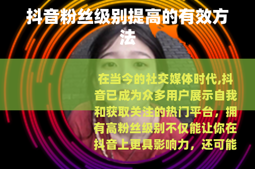 抖音粉丝级别提高的有效方法
