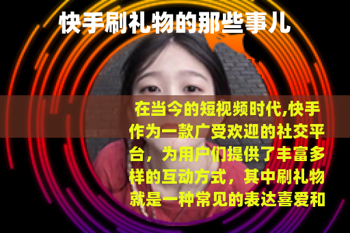 快手刷礼物的那些事儿