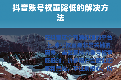 抖音账号权重降低的解决方法