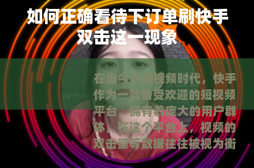 如何正确看待下订单刷快手双击这一现象