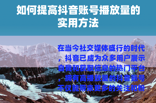 如何提高抖音账号播放量的实用方法