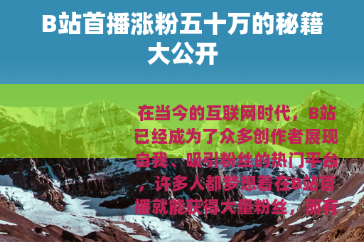 B站首播涨粉五十万的秘籍大公开