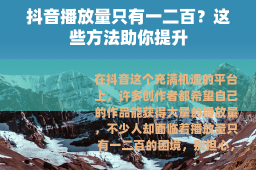 抖音播放量只有一二百？这些方法助你提升