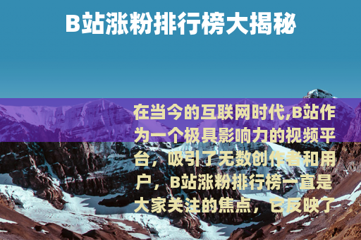 B站涨粉排行榜大揭秘