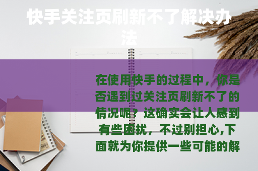 快手关注页刷新不了解决办法